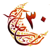 Kuran-ı Kerim 30.Cüz
