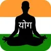 योगासन योग आसन - Yoga Aasan