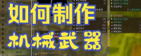 "Monster Hunter: The Wilderness" mechanical weapon production skills sharing