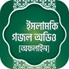 ইসলামিক গজল অডিও অফলাইন gojol