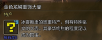 Introduction to the specific location of the golden dragon scale redecoration pot in "Monster Hunter: The Wilderness"