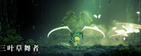 Share the skills of playing by 3rd Leaf Crocodile Dancers in "The Hollow Knight: The Song of Silk"