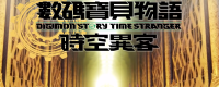 "Digimon Story: Spacetime Stranger" guide to share all missions in the game