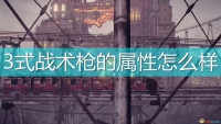 Introduction to the attributes and special abilities of weapon type 3 tactical gun in "NieR: Automata"