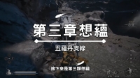 "Black Myth Wukong" Wuyun side mission video guide How to obtain Wuyun Pill