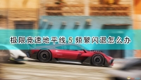 An introduction to the solution to the frequent crash problem in "Forza Horizon 5"