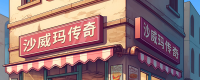 Introduction to the game features of "Shawarma Legend"