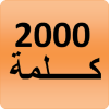 2000 Arabic Words (most used)