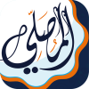 المصلي اذكار اذان اوقات الصلاة