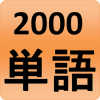 2000 Japanese Words (most used