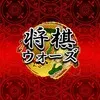 Shogi Wars