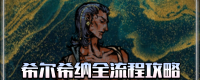 "Sultan's Game" Wandering Swordsman's full plot strategy sharing