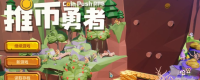 Share suggestions for newbies in the early and mid-term game "Coin Pushing Brave"