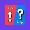 صراحة وجرأة بدون نت