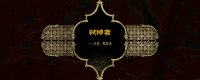 "Sultan's Game" sharing of the ending strategy of the Orthodox line Gods Killer in "The Sultan"