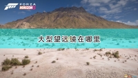 "Forza Horizon 5" telescope location introduction