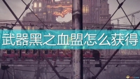 Introduction to how to obtain the Black Blood Alliance in "NieR: Automata"