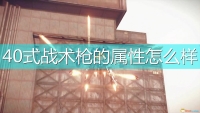 Introduction to the attributes and special abilities of the 4O-type tactical gun in "NieR: Automata"