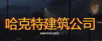 "Brave into the Dead Valley: Dark Day" Hackett Construction Company's exploration strategy sharing