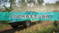 Introduction to how to obtain all Volkswagen vehicles in "Forza Horizon 5"
